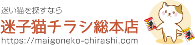 迷子猫チラシ総本店