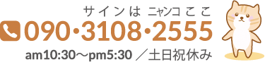 迷子猫チラシの電話番号 090-3108-2555